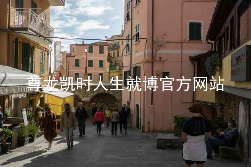 尊龙凯时人生就博官方网站