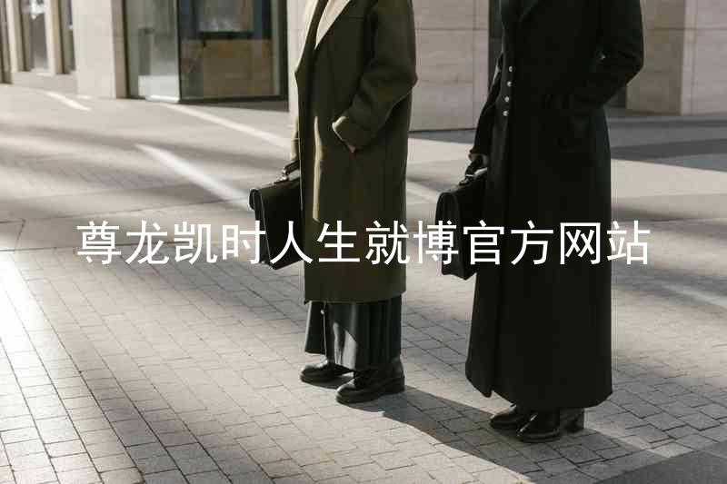 尊龙凯时人生就博官方网站