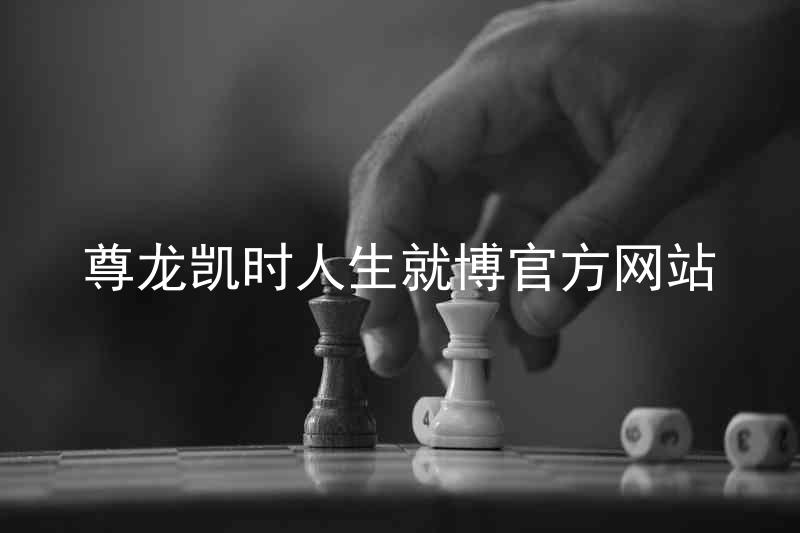 尊龙凯时人生就博官方网站