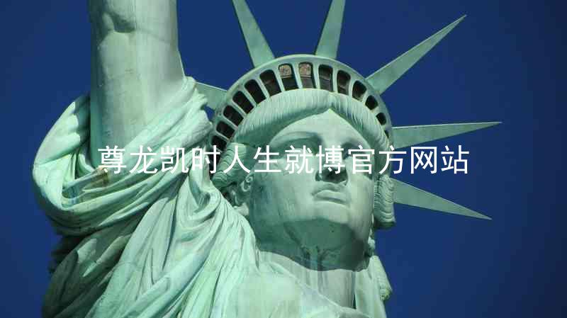 尊龙凯时人生就博官方网站