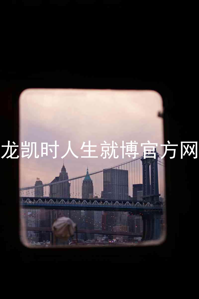 尊龙凯时人生就博官方网站