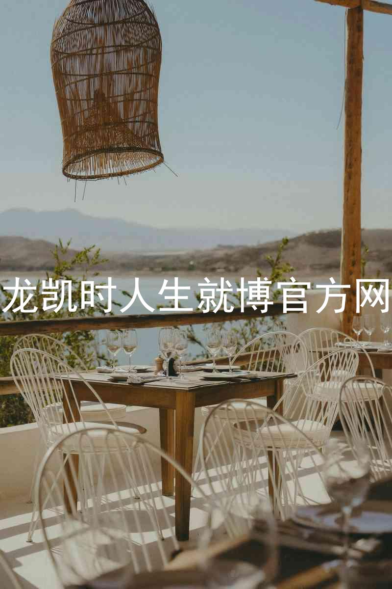 尊龙凯时人生就博官方网站