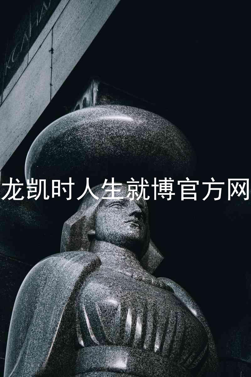 尊龙凯时人生就博官方网站